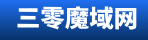 三零魔域