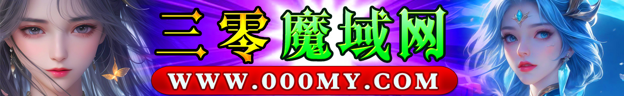 三零魔域发布站