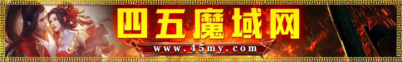 魔域私服发布网